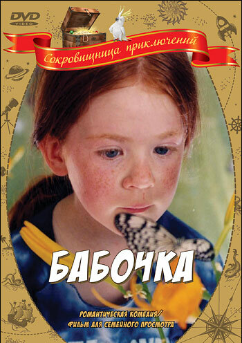 Бабочка (2002)