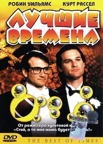 Лучшие времена (1986)