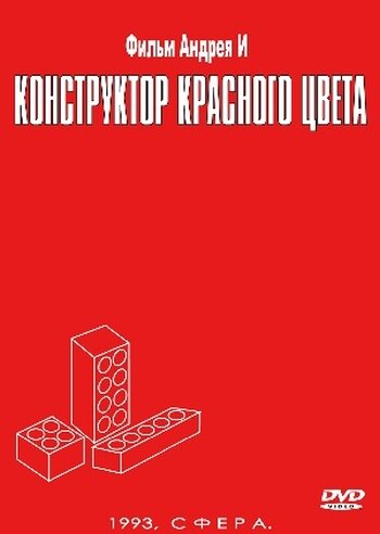 Конструктор красного цвета (1993)