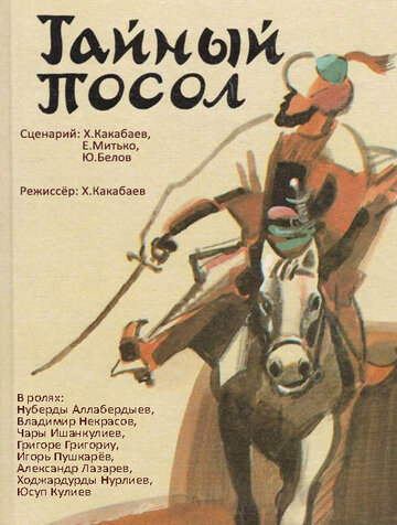 Тайный посол (1987)