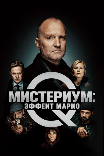 Мистериум: Эффект Марко (2021)