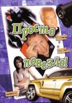 Просто повезло (2006)