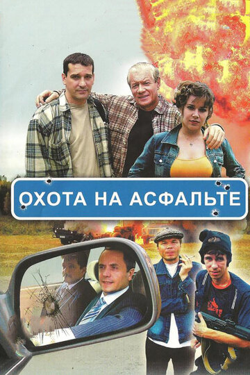 Охота на асфальте (2005)