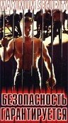 Безопасность гарантируется (1984)