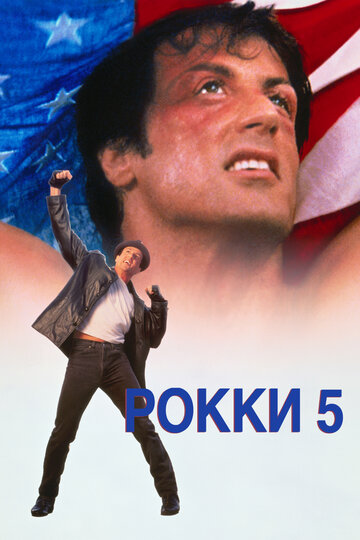 Рокки 5 (1990)