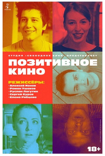 Позитивное кино (2018)