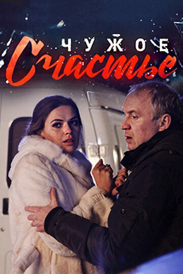 Чужое счастье (2017)