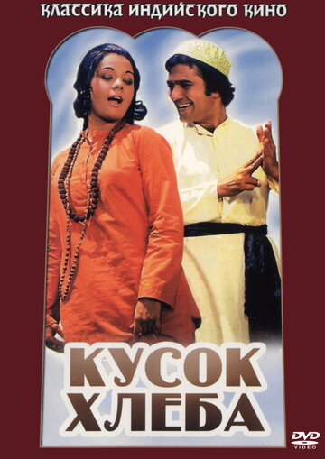 Кусок хлеба (1974)