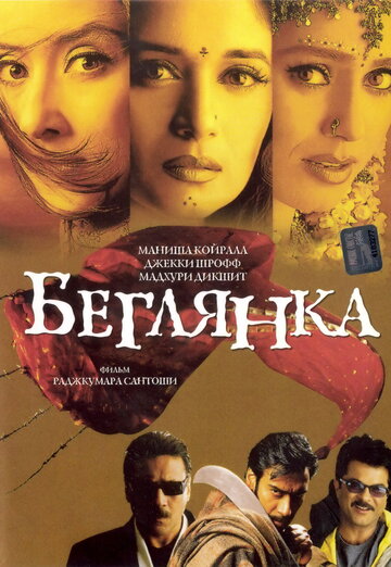 Беглянка (2001)