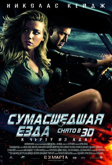 Сумасшедшая езда (2010)