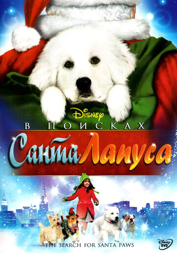 В поисках Санта Лапуса (2010)