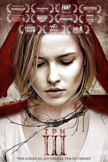 Три (2015)