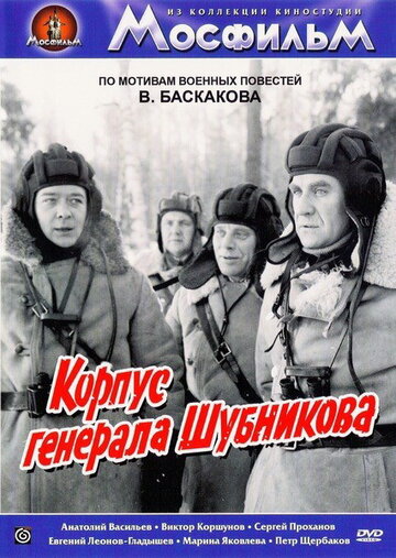 Корпус генерала Шубникова (1980)