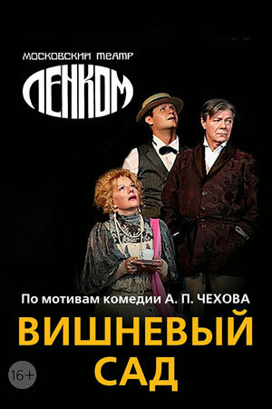 Вишнёвый сад (2011) постер