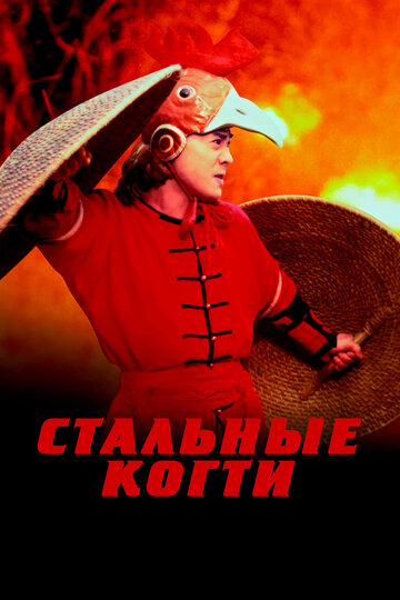 Стальные когти (1993)