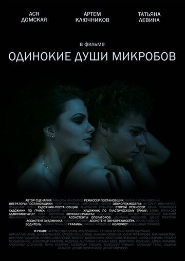 Одинокие души микробов (2014)