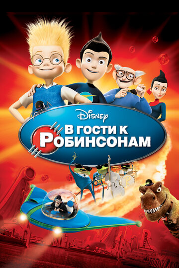 В гости к Робинсонам (2007)