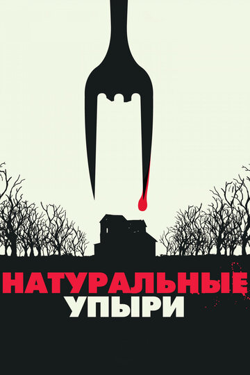 Натуральные упыри (2016)