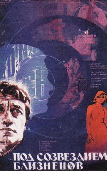 Под созвездием Близнецов (1979)