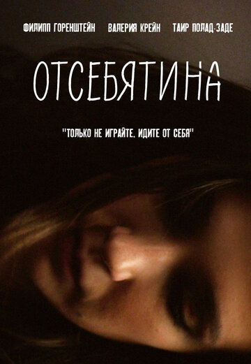 Отсебятина (2019)