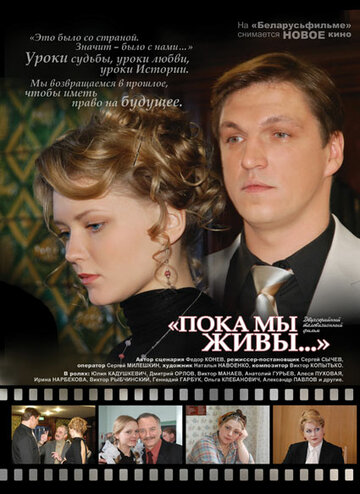 Пока мы живы (2008)