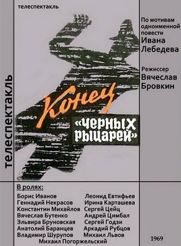 Конец «Черных рыцарей» (1969) постер