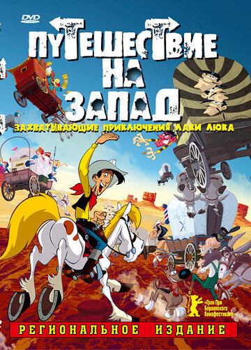 Путешествие на запад (2007)