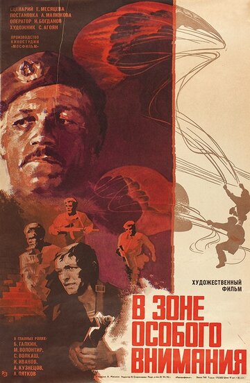 В зоне особого внимания (1977)