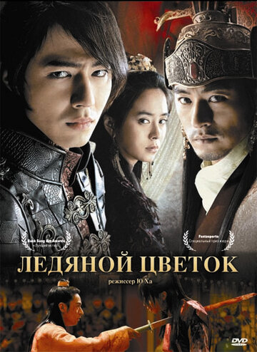 Ледяной цветок (2008)