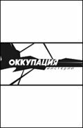 Оккупация. Мистерии (2003)