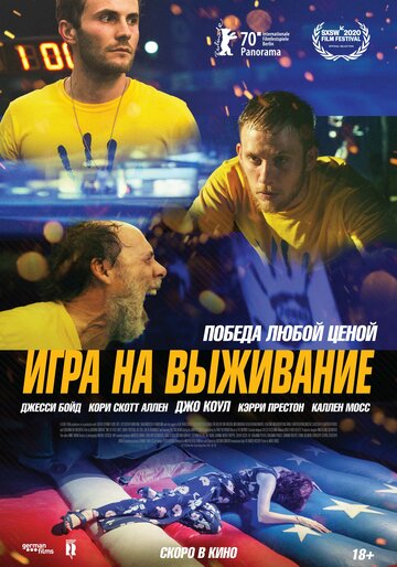 Игра на выживание (2020)