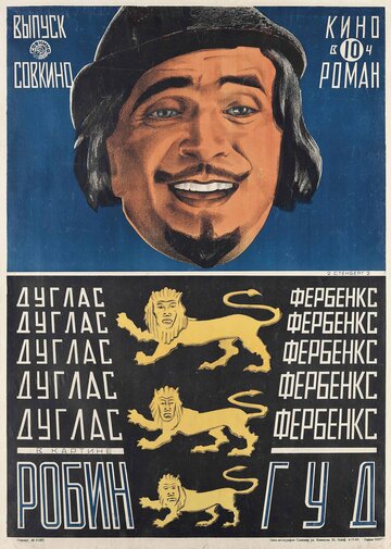 Робин Гуд (1922)